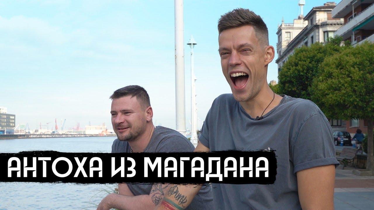 Антоха. Путешествие из Магадана в Европу | вДудь | VGA 480