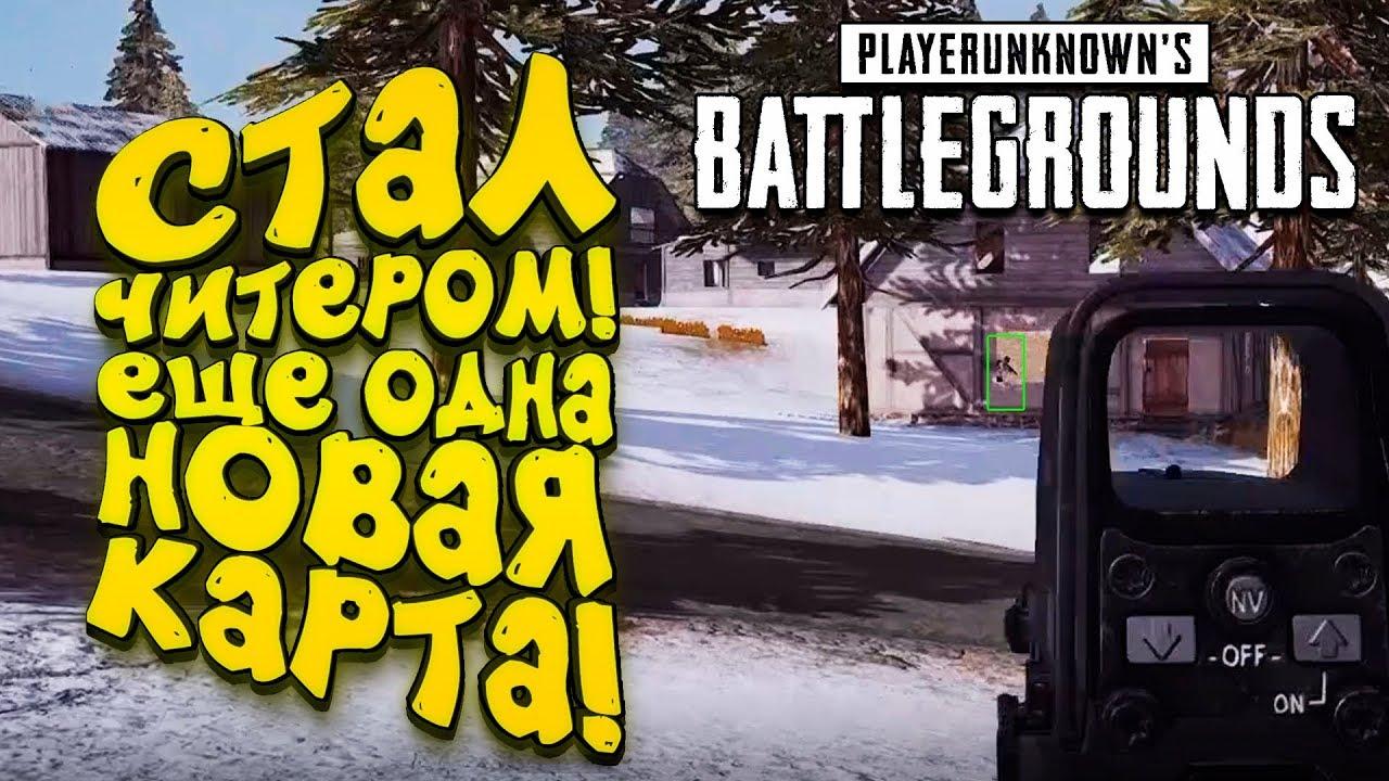 Я СТАЛ ЧИТЕРОМ! - ЕЩЁ ОДНА НОВАЯ КАРТА В PUBG! - Battlegrounds [SHIMOROSHOW]