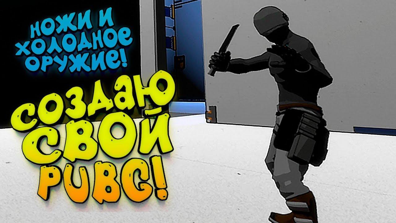 СОЗДАЮ СВОЙ PUBG! - НОЖИ И ХОЛОДНОЕ ОРУЖИЕ! - SHIMORO BATTLE ROYALE! #10 [SHIMOROSHOW]