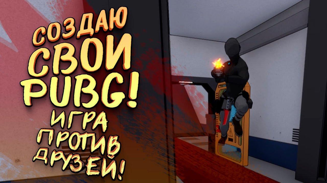 СОЗДАЮ СВОЙ PUBG! - ИГРАЮ ПРОТИВ ДРУЗЕЙ В СВОЮ ИГРУ! - SHIMORO BATTLE ROYALE #11 [SHIMOROSHOW]