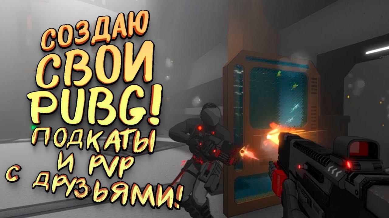 СОЗДАЮ СВОЙ PUBG! - PVP С ДРУЗЬЯМИ В НОВОЙ ВЕРСИИ! - SHIMORO BATTLE ROYALE [SHIMOROSHOW]