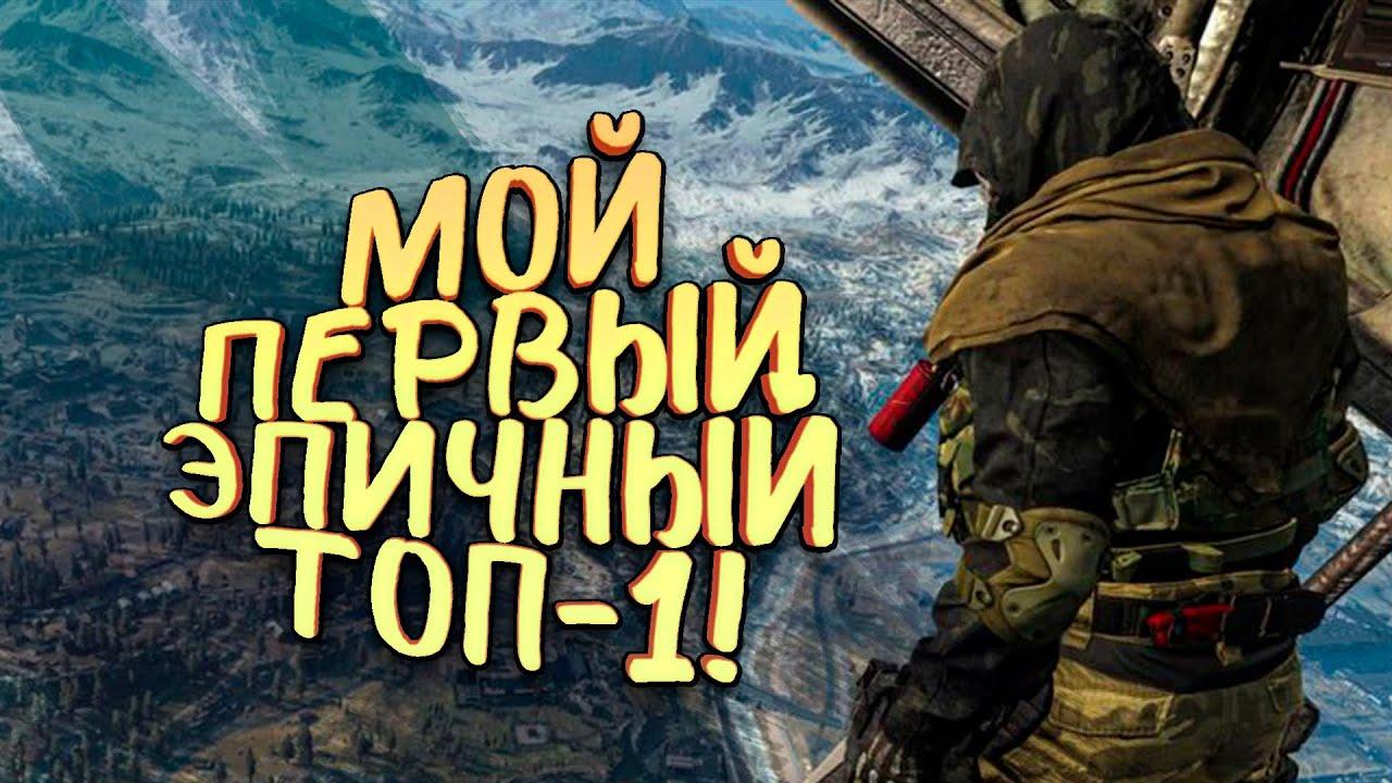 МОЙ ПЕРВЫЙ ЭПИЧНЫЙ ТОП 1! - БЕСПЛАТНЫЙ УБИЙЦА PUBG! - Call of Duty Warzone [SHIMOROSHOW]