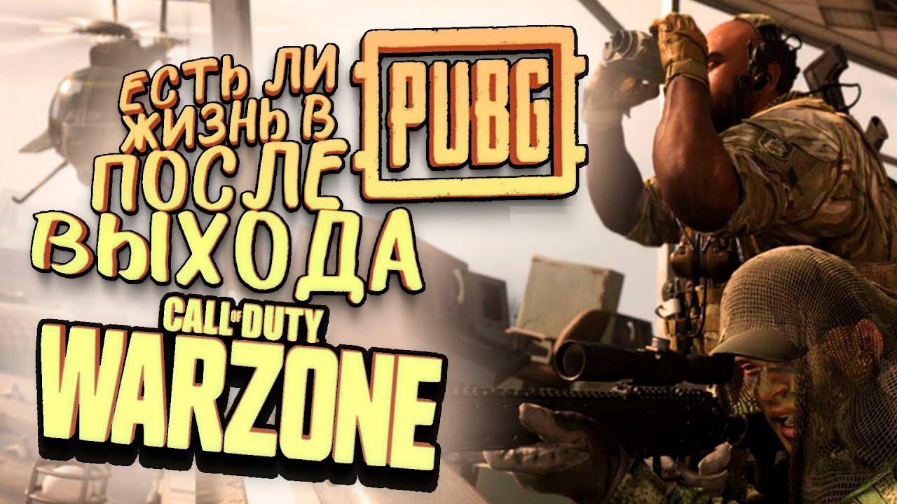 ЕСТЬ ЛИ ЖИЗНЬ В PUBG ПОСЛЕ ВЫХОДА CALL OF DUTY WARZONE_ [SHIMOROSHOW]