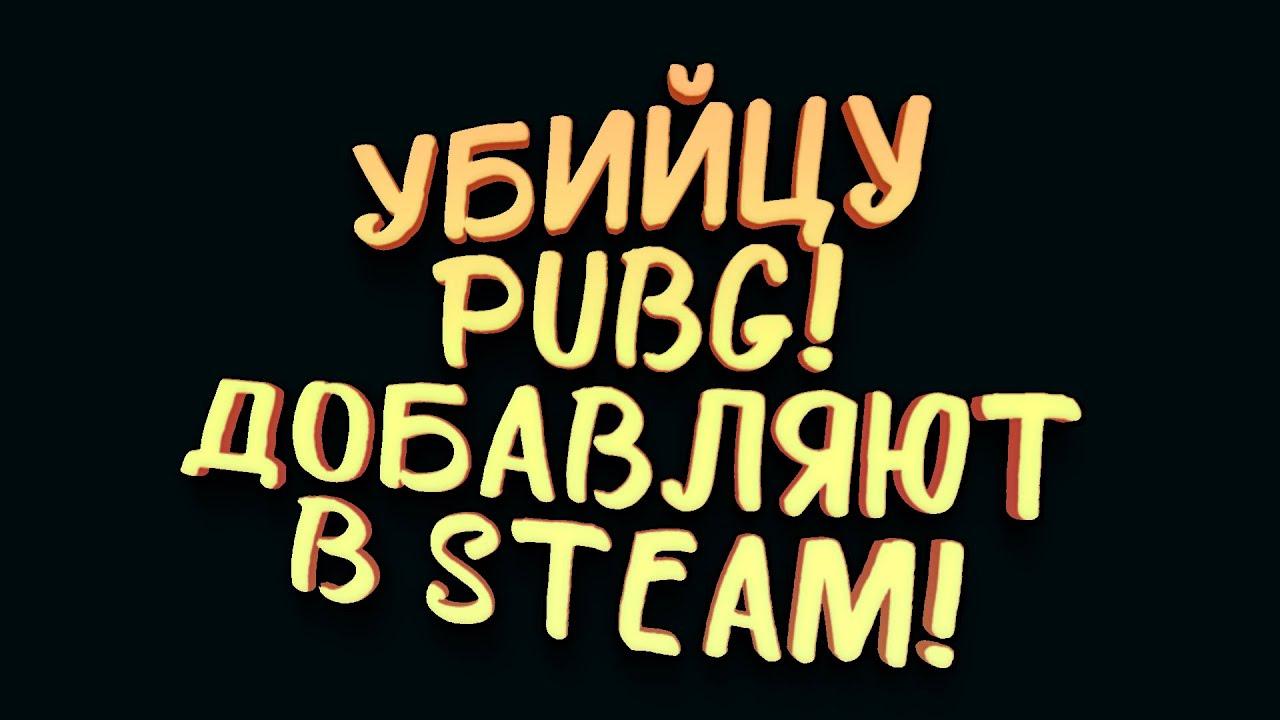 УБИЙЦА PUBG ВЫХОДИТ В STEAM! [SHIMOROSHOW]