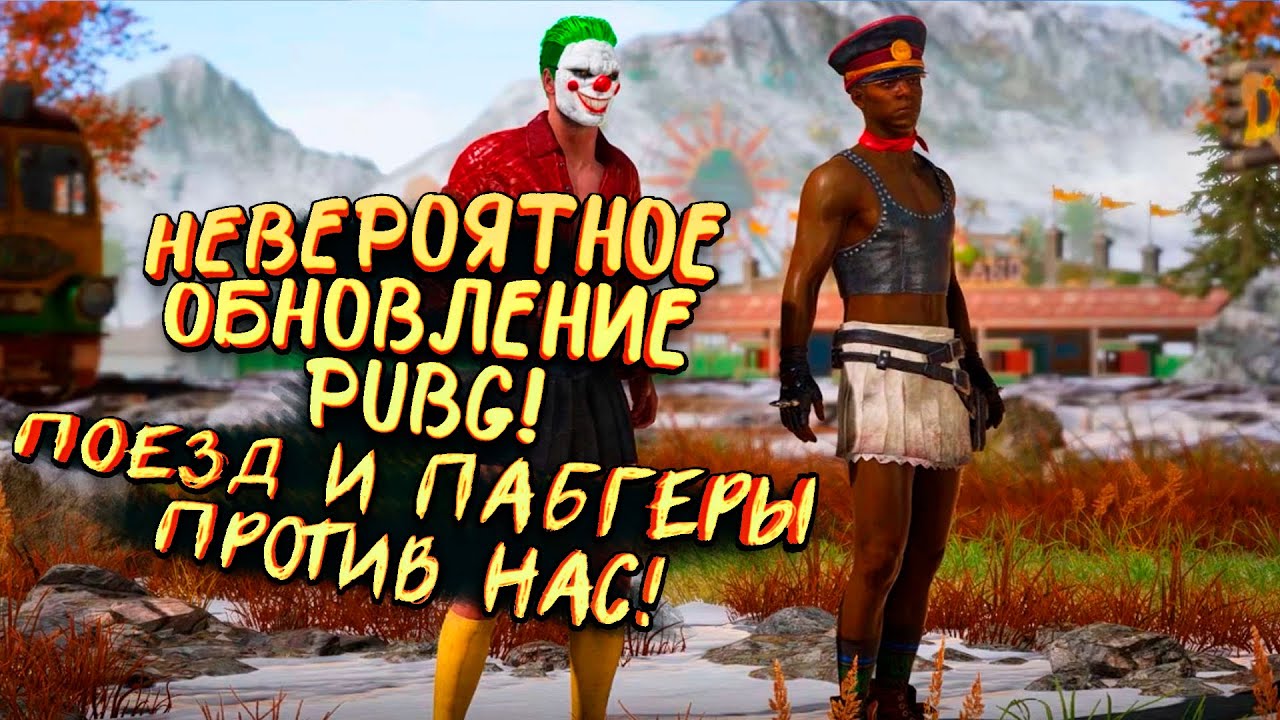 НЕВЕРОЯТНОЕ ОБНОВЛЕНИЕ PUBG! - ПОЕЗД И ПАБГЕРЫ ПРОТИВ НАС! - Battlegrounds [SHIMOROSHOW]