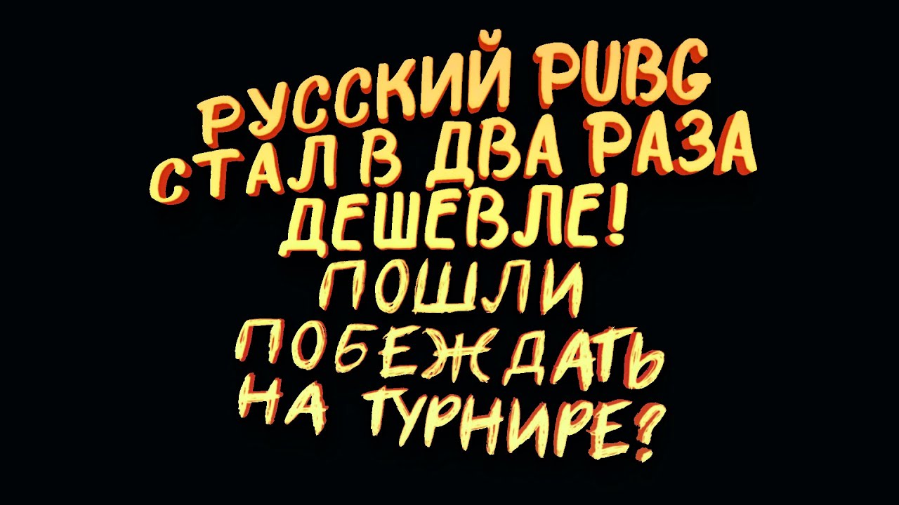 РУССКИЙ PUBG СТАЛ В ДВА РАЗА ДЕШЕВЛЕ! - ПОШЛИ ПОБЕЖДАТЬ В ТУРНИРЕ? [SHIMOROSHOW]