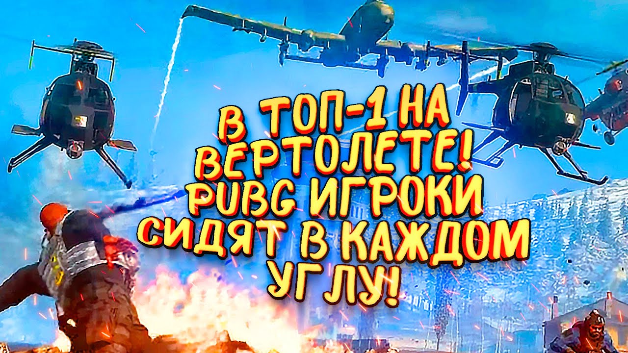 В ТОП НА ВЕРТОЛЕТЕ! - PUBGЕРЫ ЗАНЯЛИ КАЖДЫЙ ДОМ В ДУО! - Call of Duty_ Warzone [SHIMOROSHOW]