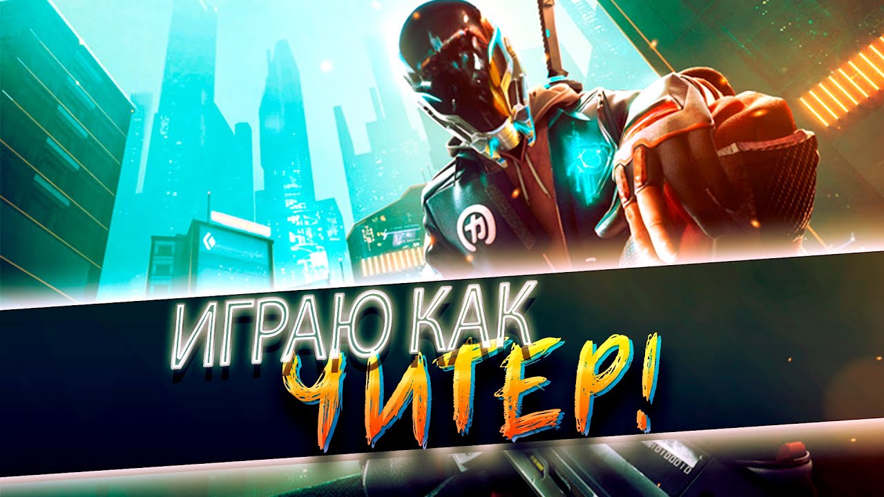 ИГРАЮ КАК ЧИТЕР В НОВЫЙ PUBG! - ПЕРВАЯ ДОРОГА В ТОП-1! - Hyper Scape [SHIMOROSHOW]