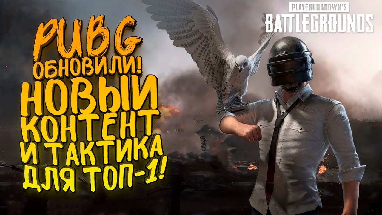 PUBG ОБНОВИЛИ! - НОВЫЙ КОНТЕНТ И ТАКТИКА ДЛЯ ТОП-1! - Battlegrounds [SHIMOROSHOW]