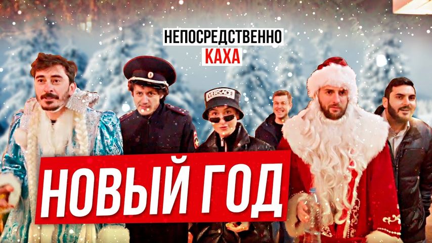 Непосредственно Каха- « Новый Год»