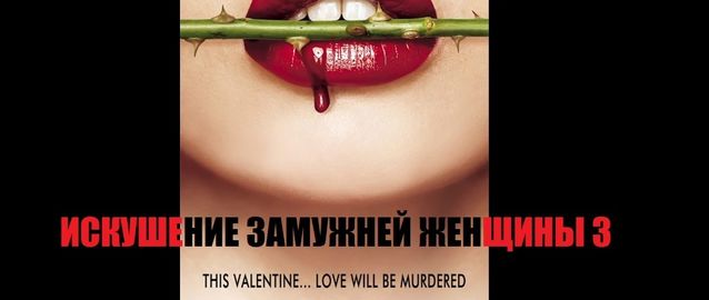 Искушение замужней женщины 3 / Murder 3 (2013) Индийское кино