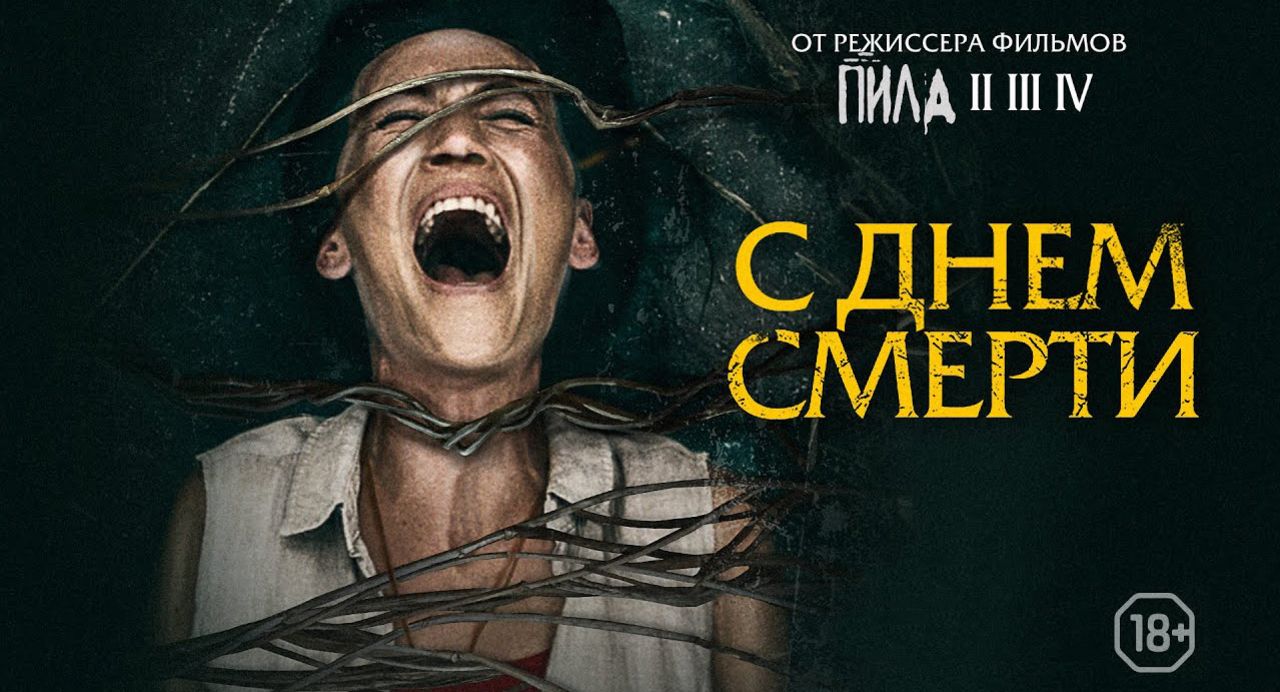 С днем смерти (Death of Me) / Ужасы / США / 2020 / 18+