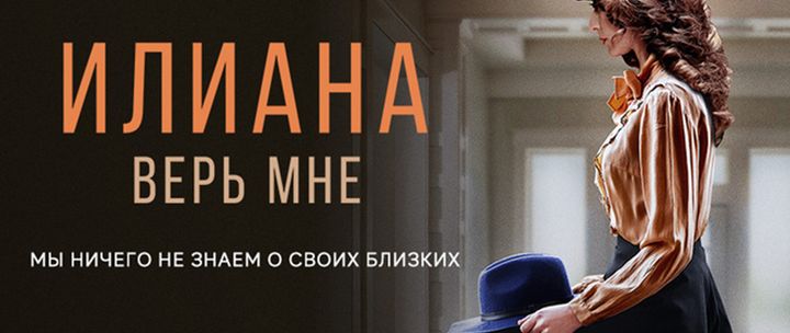 Илиана. Верь мне / 2020 / 18+