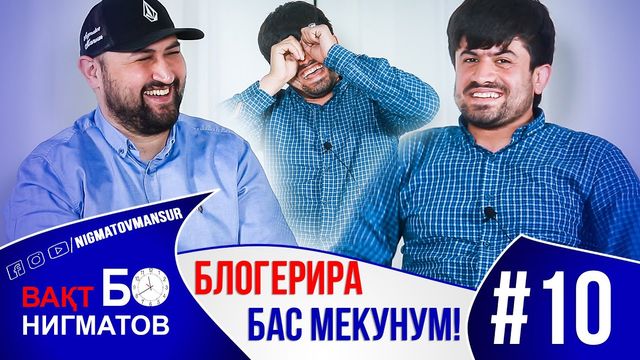 БЛОГЕРИРА БАС МЕКУНУМ АКА - Вақт Бо Нигматов - Ғолибшо - 2021