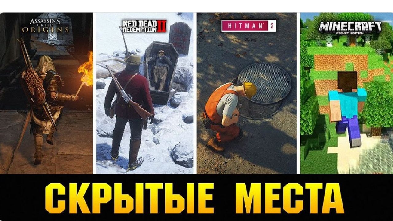 СКРЫТЫЕ МЕСТА В ИГРАХ, О КОТОРЫХ ПОЧТИ НИКТО НЕ ЗНАЕТ!!!