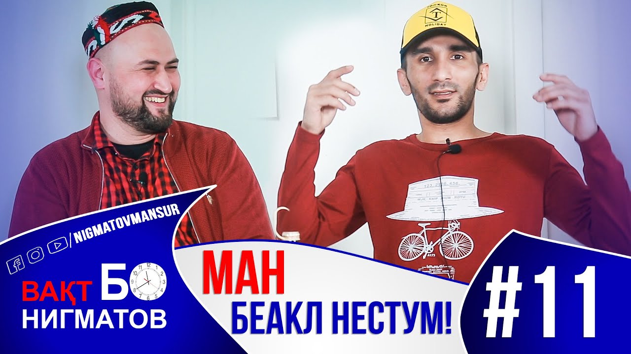 МАН ДЕВОНА НЕСТУМ - Вақт Бо Нигматов (Исмати Ислом) 2021