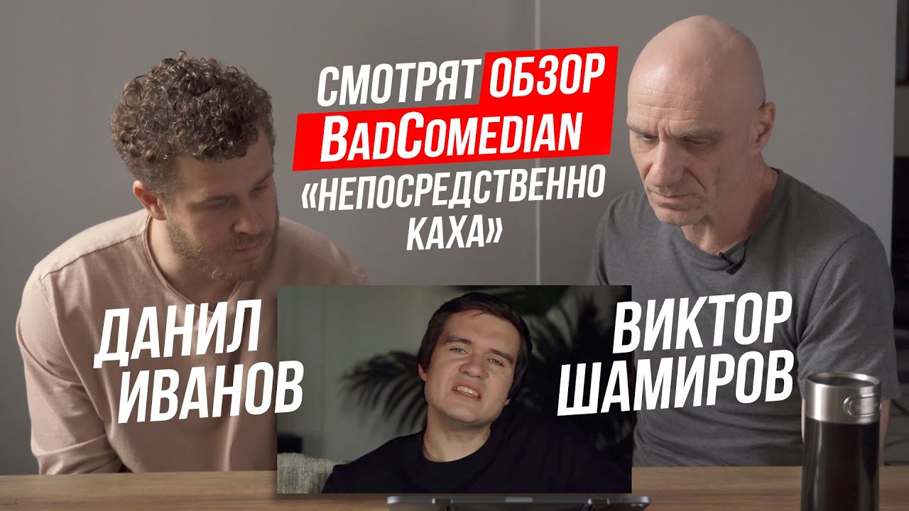 Данил Иванов и Виктор Шамиров СМОТРЯТ ОБЗОР BadComedian - НЕПОСРЕДСТВЕННО КАХА -