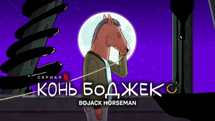 Сезон 2. Серия 1 | Конь БоДжек (Bojack Horseman) | США | NewStudio | 2014