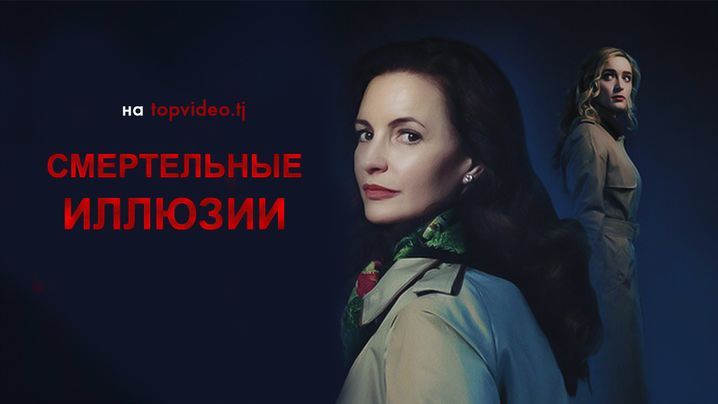 Опасные иллюзии / Смертельные иллюзии / Deadly Illusions (2021) / 16+