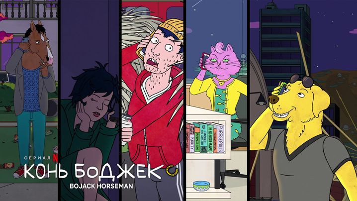 Сезон 4. Серия 1 | Конь БоДжек (Bojack Horseman) | США | NewStudio | 2017