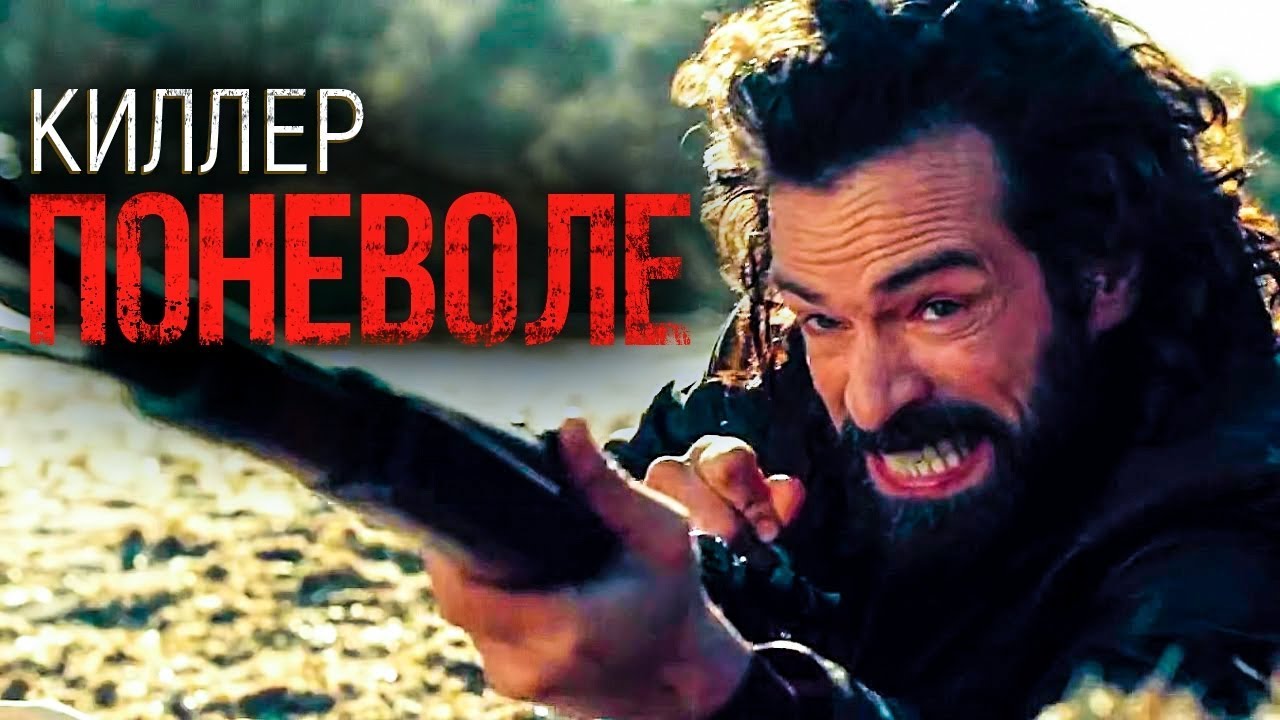 Киллер поневоле  (Фильм 2016)  комедия, криминал / 18+