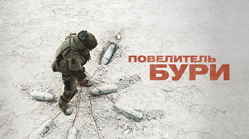 Повелитель бури / Триллер, драма, военный / 16+