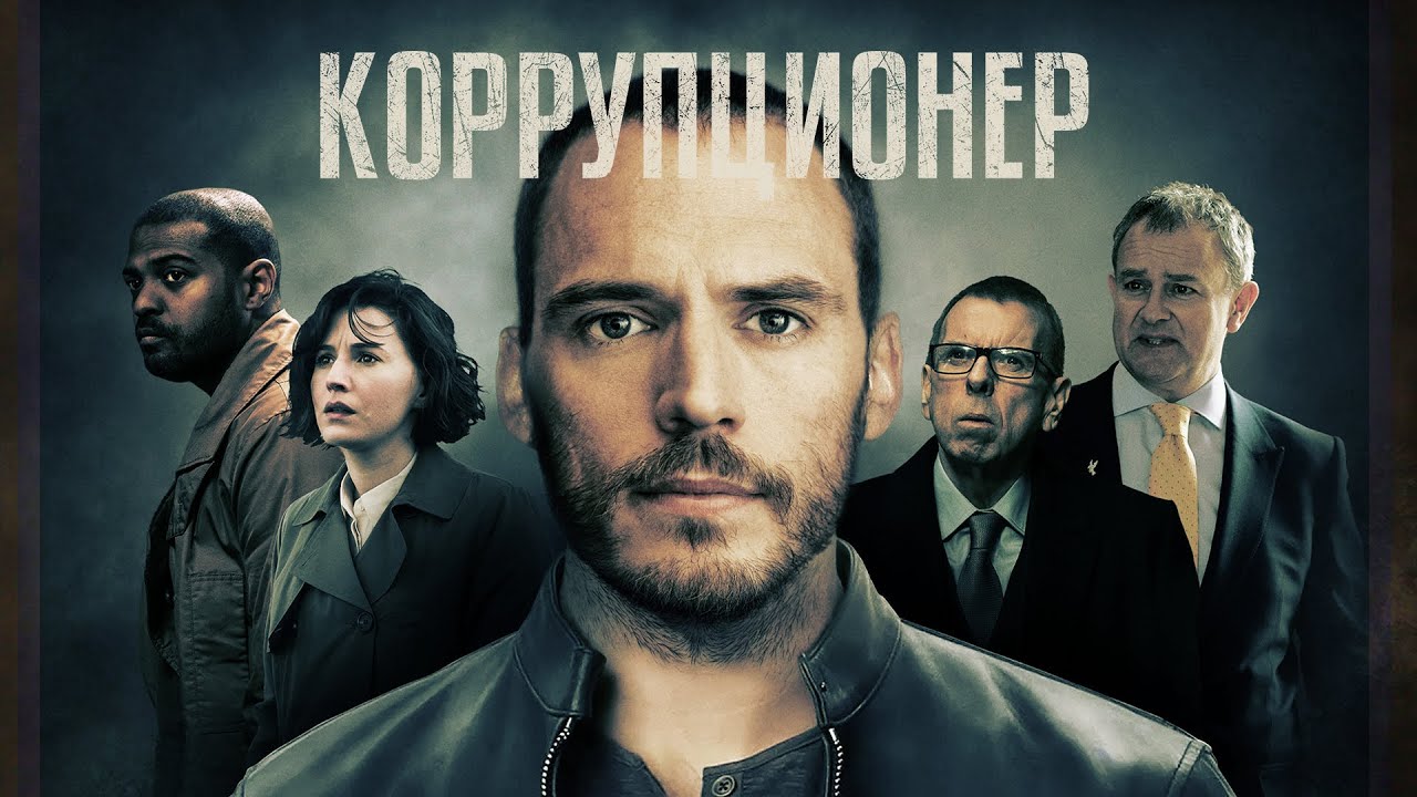 Коррупционер / Триллер, криминал, драма / 18+