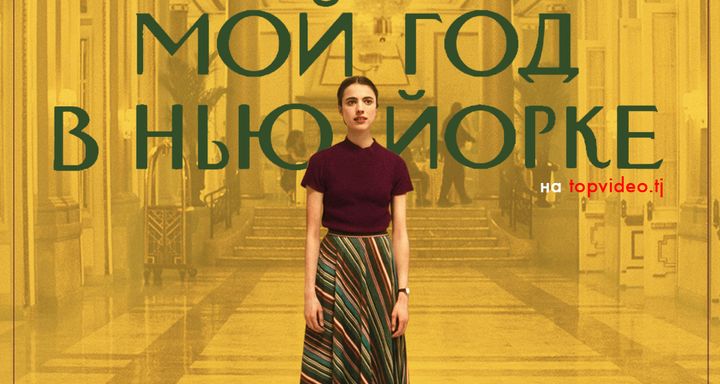 Мой год в Нью-Йорке / My Salinger Year (Фильм - 2020) / ЛИЦЕНЗИЯ / 16+