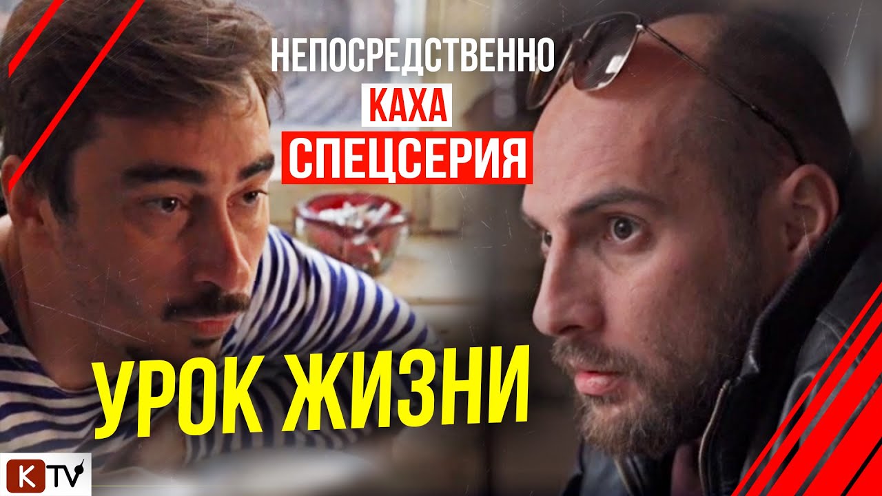 Непосредственно Каха - -Урок Жизни-