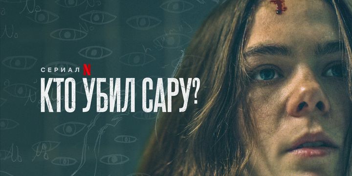 Сезон 2. Серия 1 | Кто убил Сару? (¿Quién Mató a Sara?) | Мексика | 2021 [ColdFilm] 18+