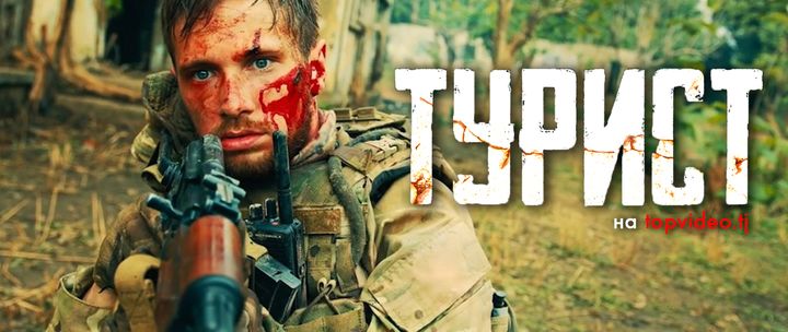 Турист (Военный/Фильм - 2021) / 18+