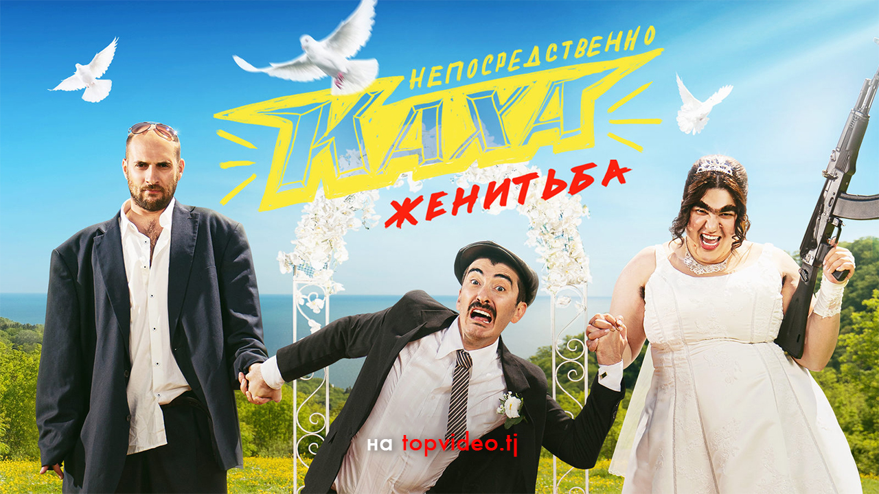 Непосредственно Каха. Женитьба (2 серия / 1 сезон) / Сериал / 2021 / 16+