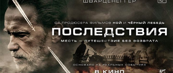 Последствия (триллер, боевик, драма) / 2016 / 18+