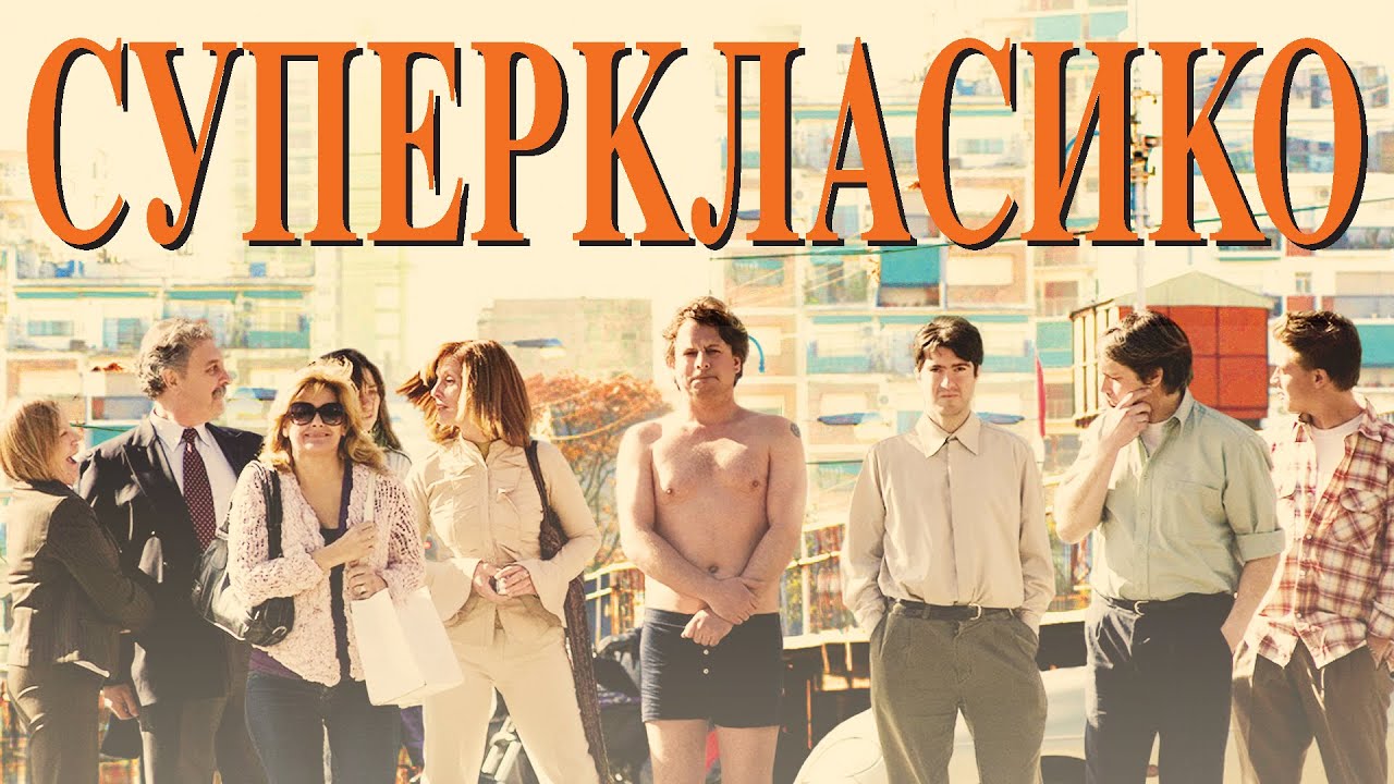 Суперкласико _ SuperClásico (2011) _ Комедия / 16+