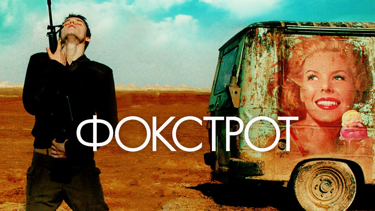 Фокстрот _ Foxtrot (2017) _ Трагикомедия / 18+