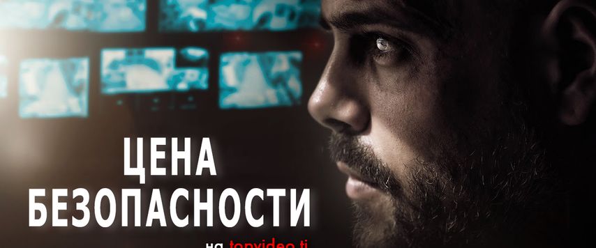 Цена безопасности / Security (2021) / 18+