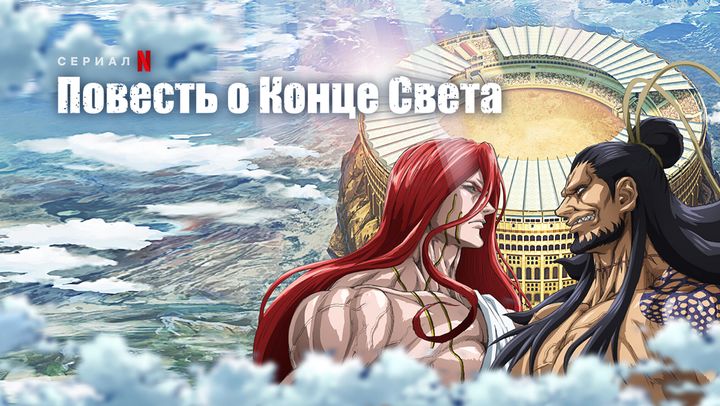 Сезон 1. Серия 1 | Повесть о конце света (Shuumatsu no Walküre) | BaibaKo | Япония | 2021