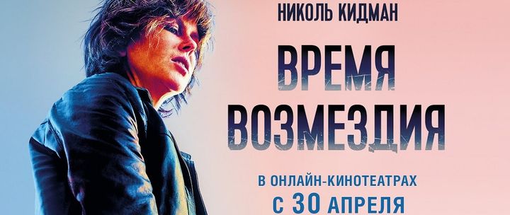 ВРЕМЯ ВОЗМЕЗДИЯ (боевик, триллер, комедия, криминал, детектив) +18