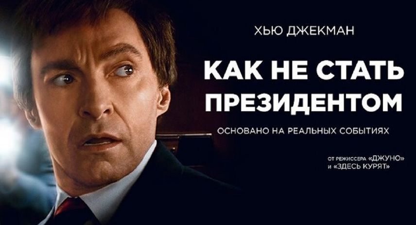 Как не стать президентом / The Front Runner