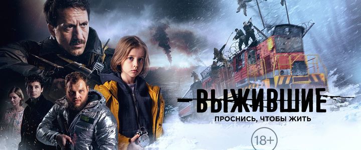 Выжившие 1 серия [ Фантастика ] Россия - 2021 | 18+