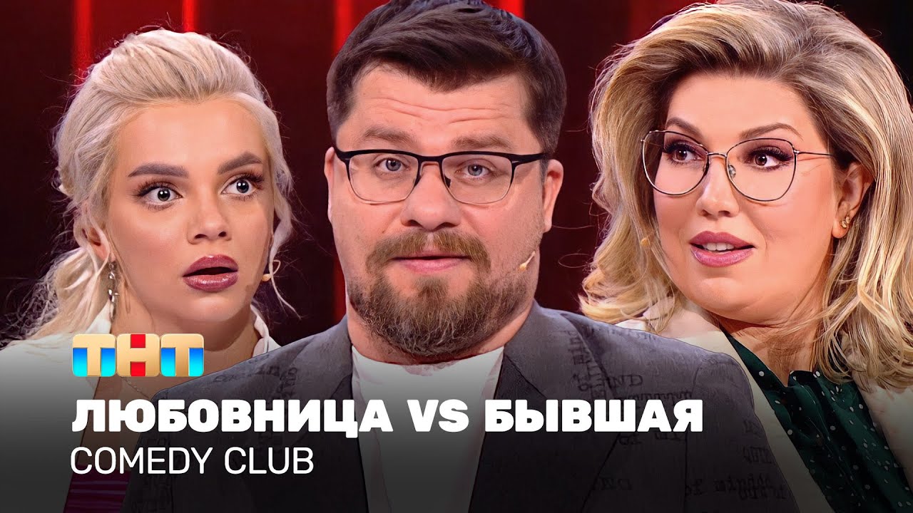 Comedy Club | Любовница VS Бывшая | Гарик Харламов, Екатерина Скулкина, Екатерина Шкуро