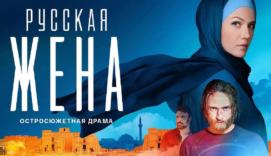 Русская жена 1 Сезон 2 серия (2024)